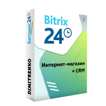 Битрикс24: Интернет-магазин + CRM Коробочная версия